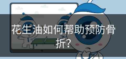 花生油如何帮助预防骨折？